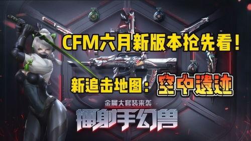 cfm最新爆料2024,揭秘未来科技与产业变革新趋势 第1张 cfm最新爆料2024,揭秘未来科技与产业变革新趋势 第1张